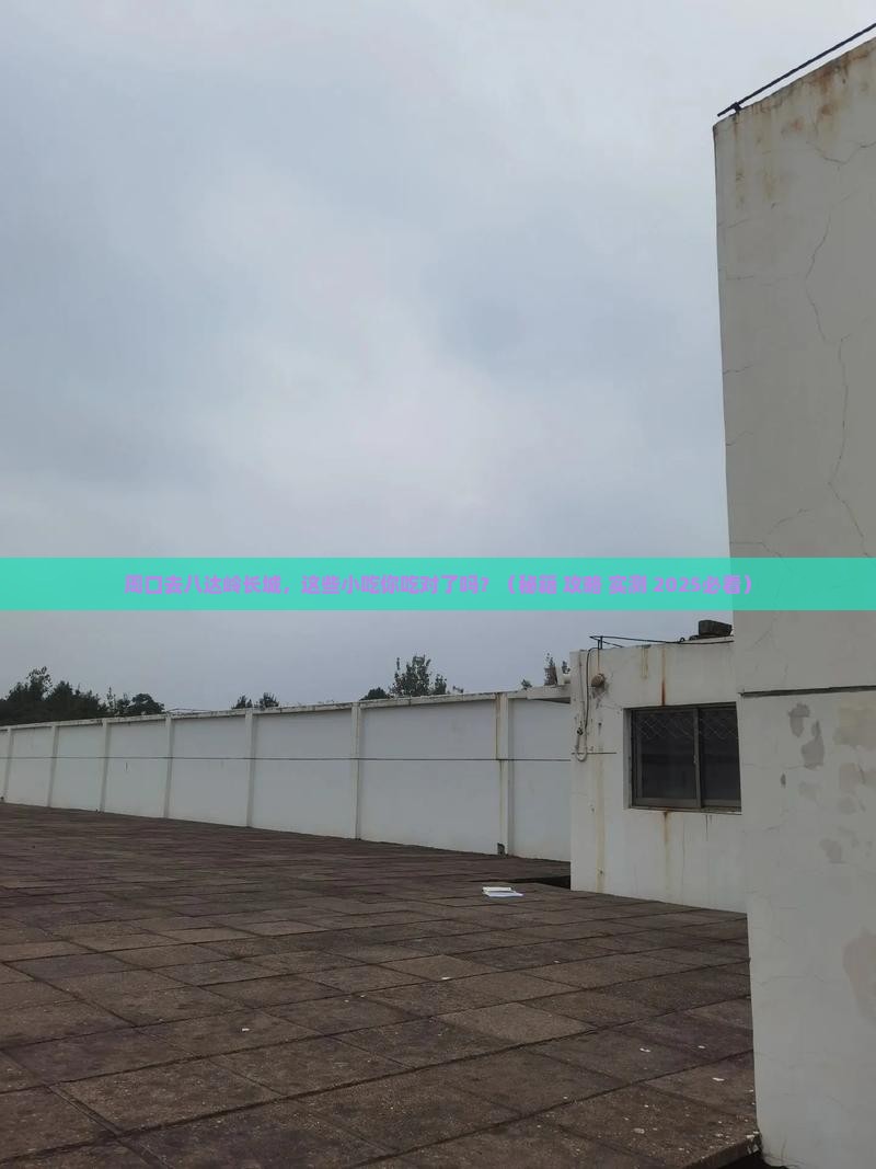 周口到北京八达岭长城旅游小吃