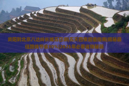 资阳到北京八达岭长城五日游