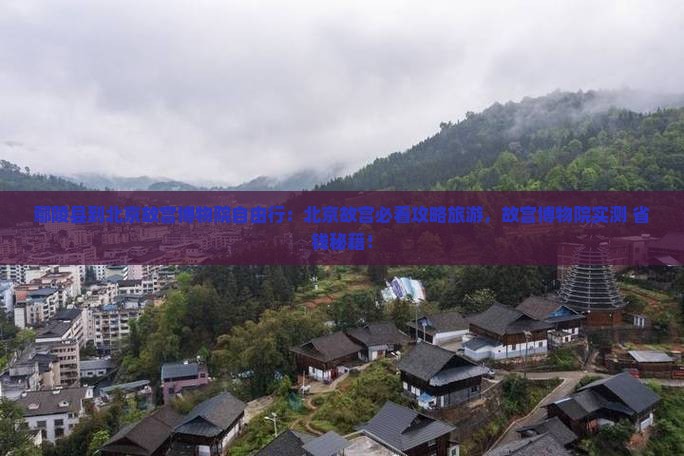 鄢陵县到北京故宫博物院自由行
