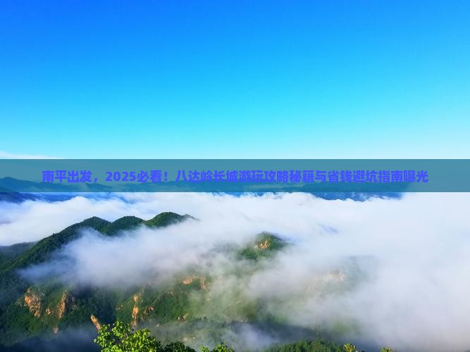 南平去北京八达岭长城景点