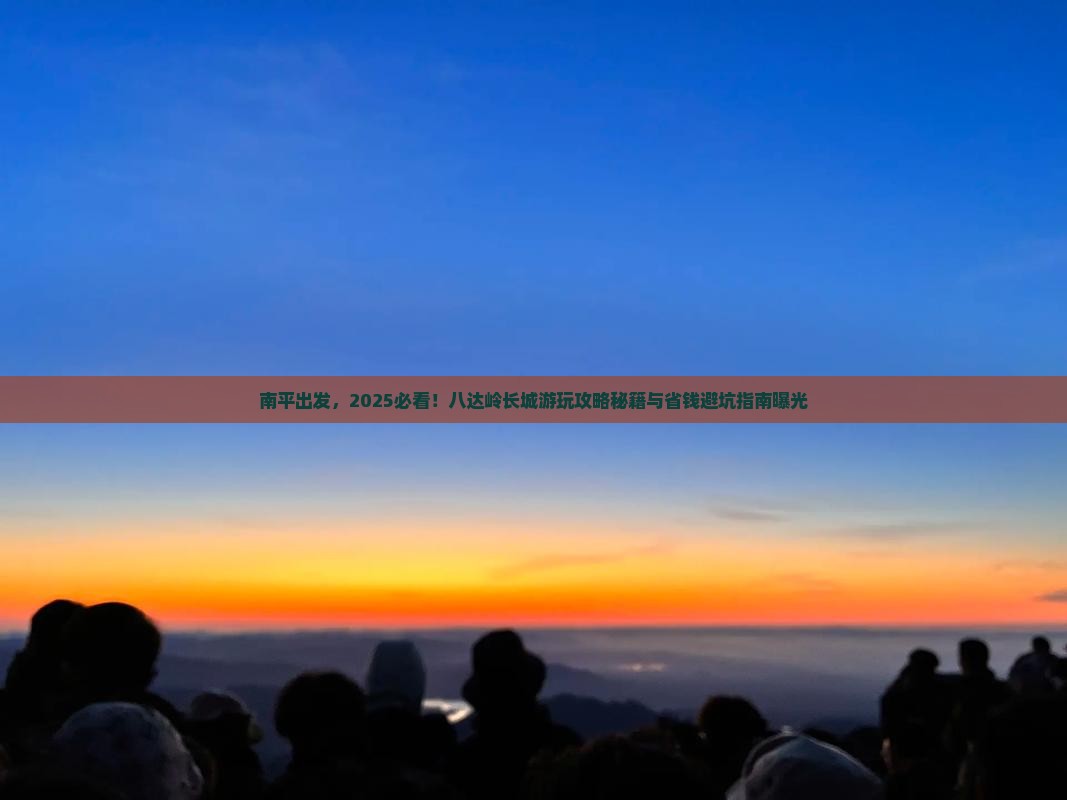 南平去北京八达岭长城景点