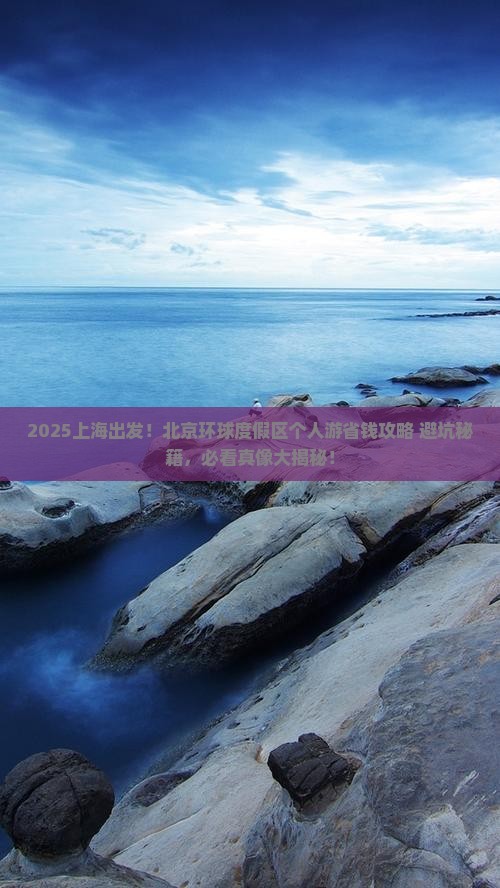 上海到北京环球度假区个人游