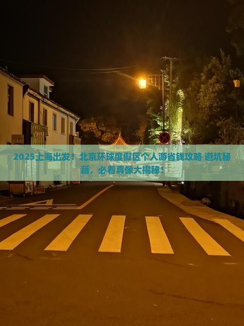 上海到北京环球度假区个人游