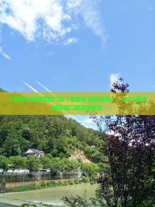 八月到北京颐和园门票