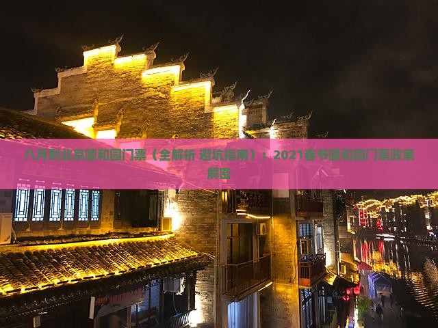 八月到北京颐和园门票