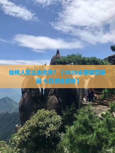 仙桃到北京故宫博物院七日游