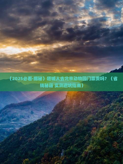 塔城去北京动物园门票