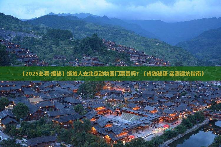 塔城去北京动物园门票