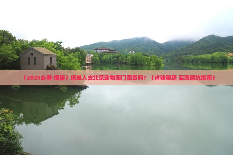 塔城去北京动物园门票