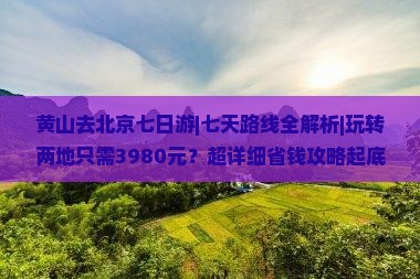 黄山去北京七日游