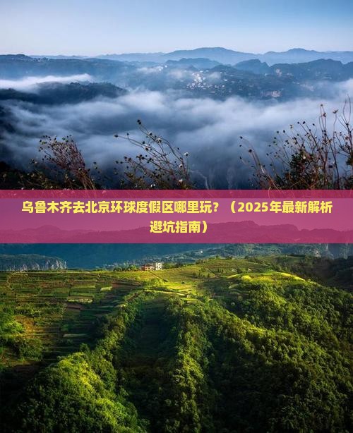 乌鲁木齐去北京环球度假区哪里玩