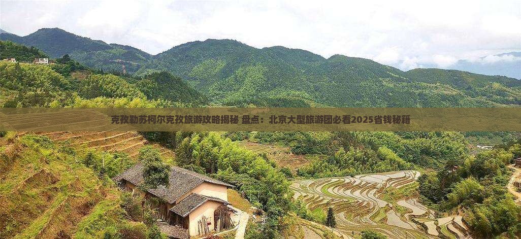 克孜勒苏柯尔克孜去北京大型旅游团