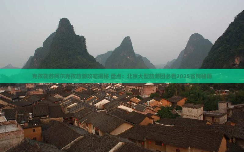 克孜勒苏柯尔克孜去北京大型旅游团