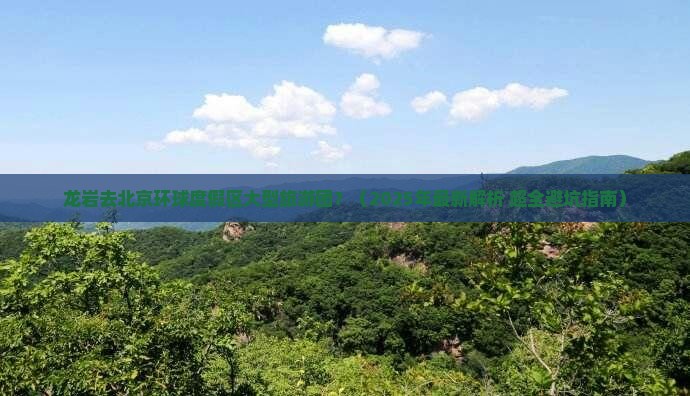 龙岩去北京环球度假区大型旅游团