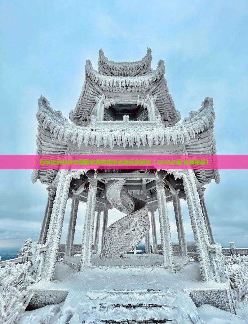 石家庄到北京中国国家博物馆景点