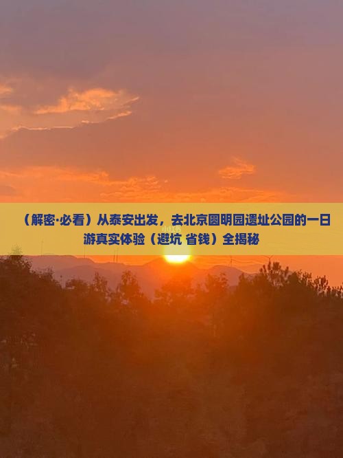 泰安到北京圆明园遗址公园一日游