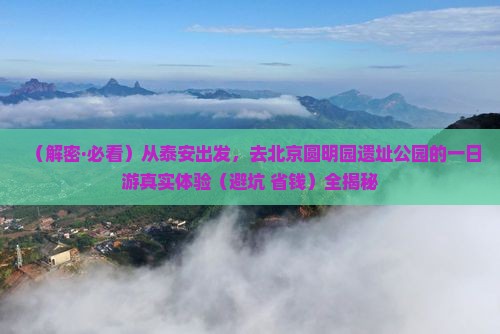 泰安到北京圆明园遗址公园一日游