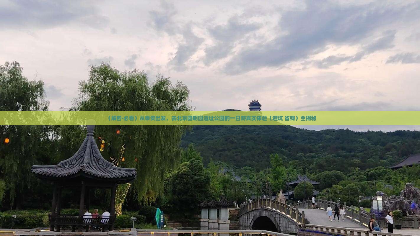 泰安到北京圆明园遗址公园一日游