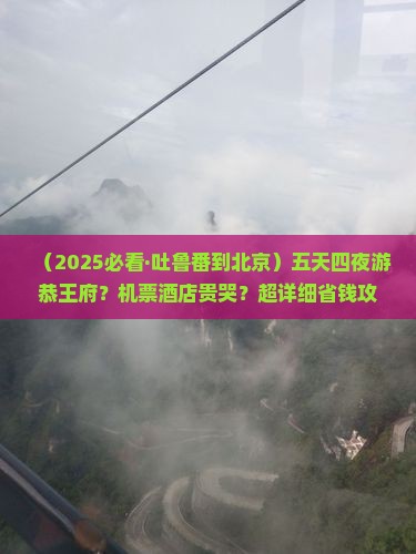 吐鲁番去北京恭王府五日游