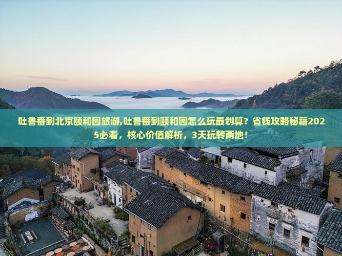 吐鲁番到北京颐和园旅游