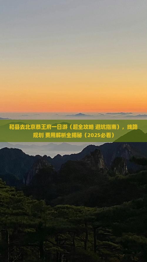 和县去北京恭王府一日游