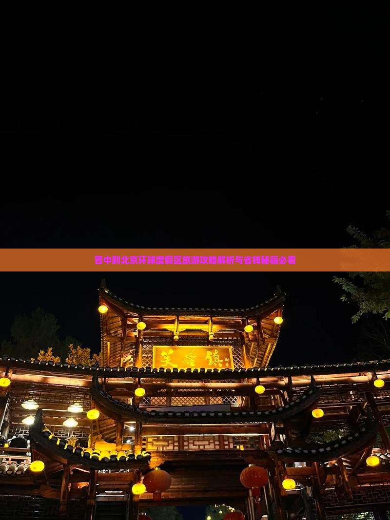 晋中到北京环球度假区景点