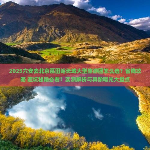 六安去北京慕田峪长城大型旅游团
