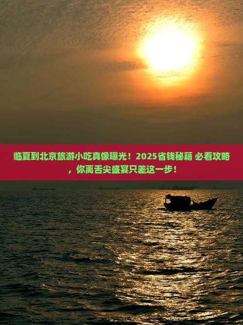 临夏到北京旅游小吃
