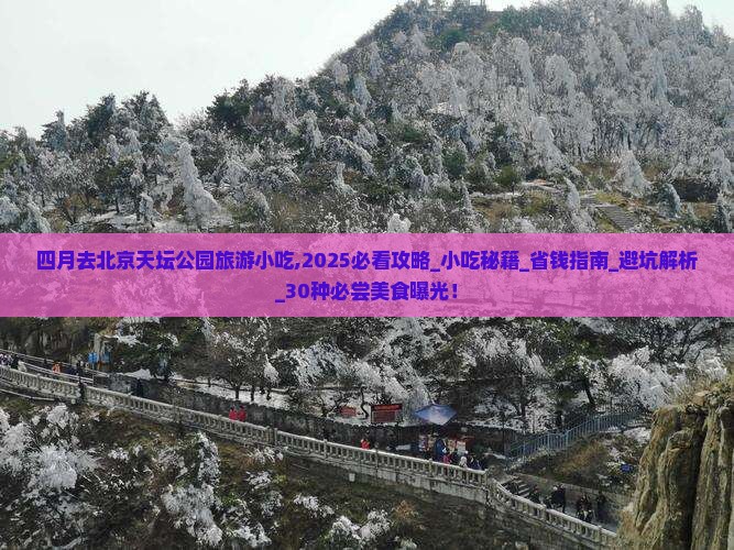 四月去北京天坛公园旅游小吃