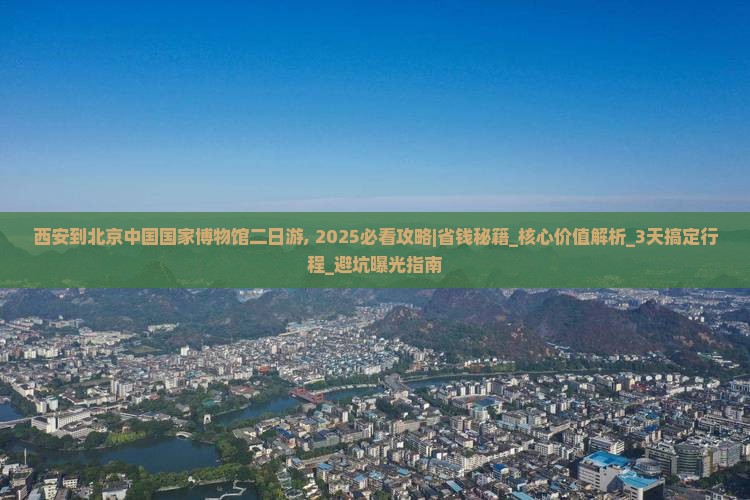 西安到北京中国国家博物馆二日游