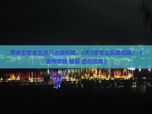 萍乡到北京八达岭长城旅游