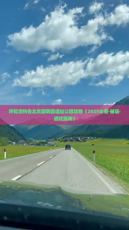 呼和浩特去北京圆明园遗址公园攻略