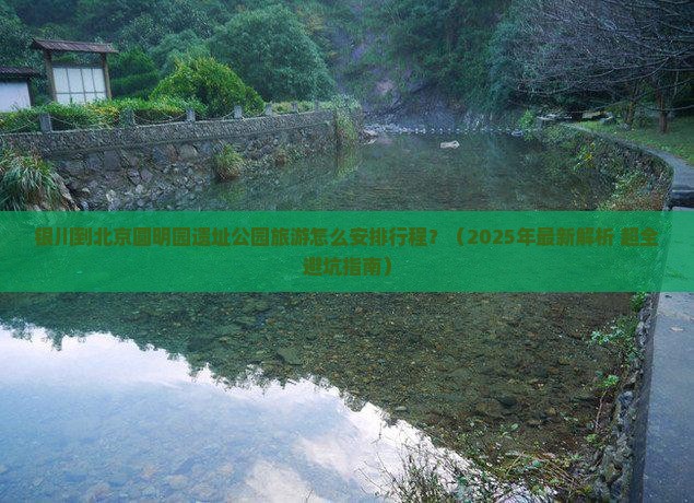 银川去北京圆明园遗址公园旅行社