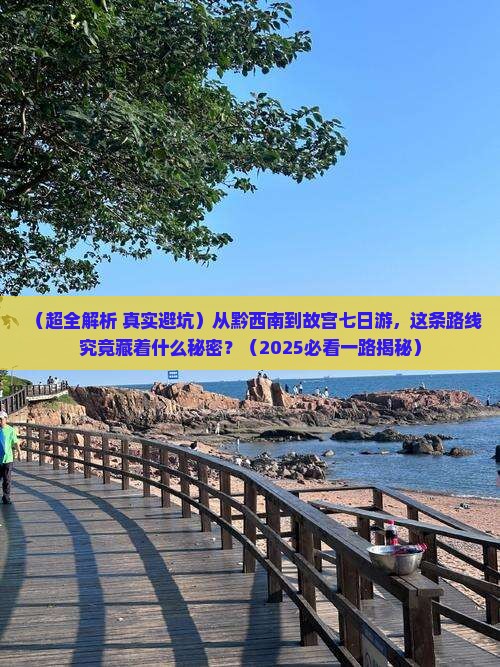 黔西南去北京故宫博物院七日游