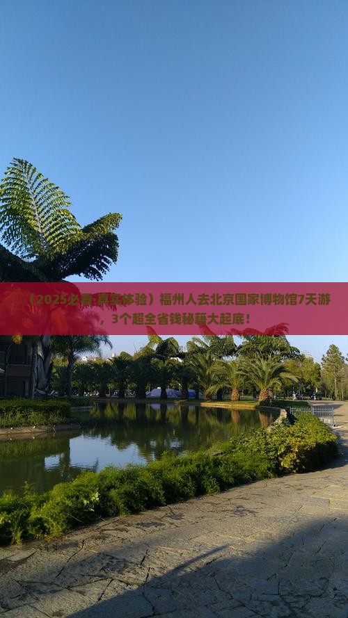 福州去北京中国国家博物馆七日游