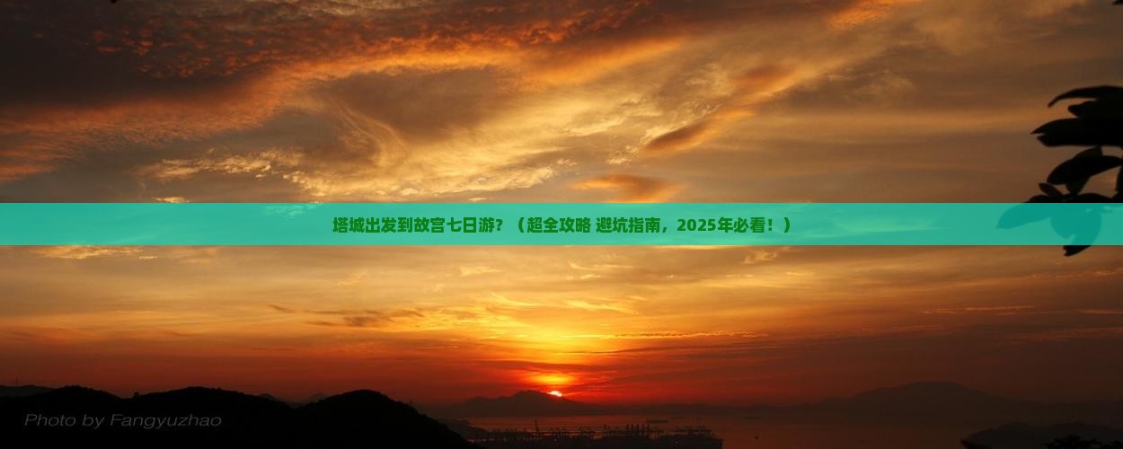塔城到北京故宫博物院七日游 塔城到北京故宫博物院七日游