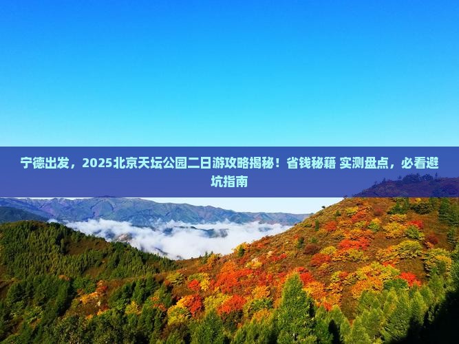 宁德去北京天坛公园二日游
