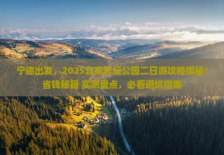 宁德去北京天坛公园二日游