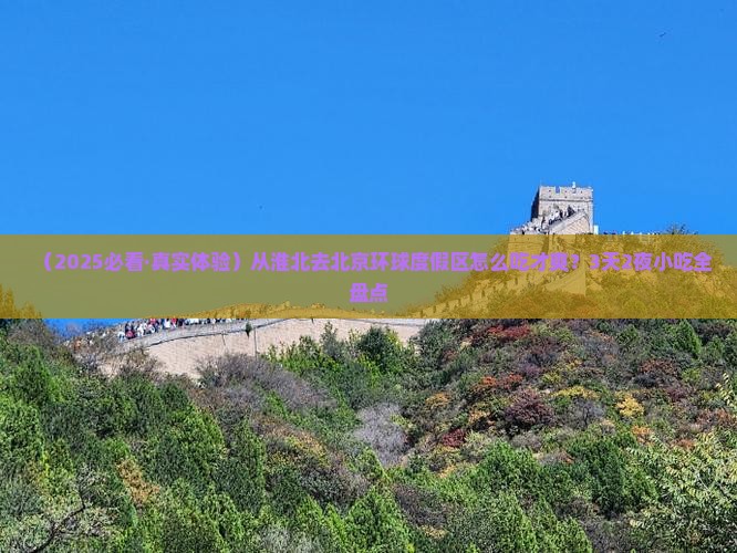 淮北到北京环球度假区旅游小吃