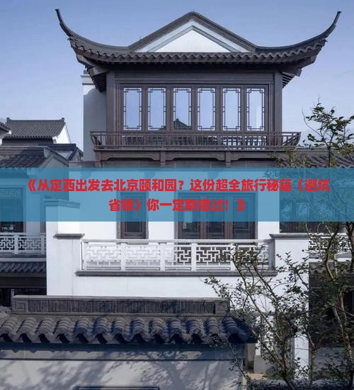定西去北京颐和园团体旅游