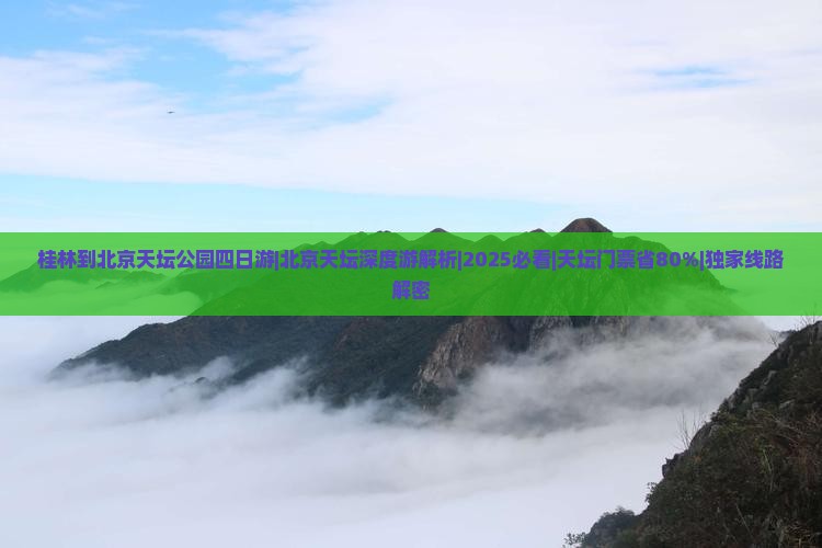 桂林到北京天坛公园四日游