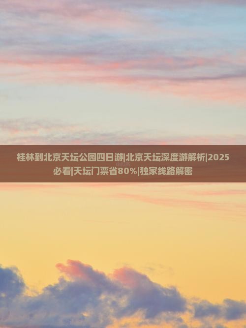 桂林到北京天坛公园四日游