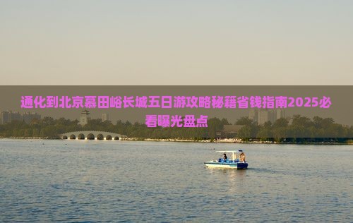 通化到北京慕田峪长城五日游