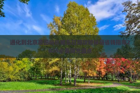 通化到北京慕田峪长城五日游