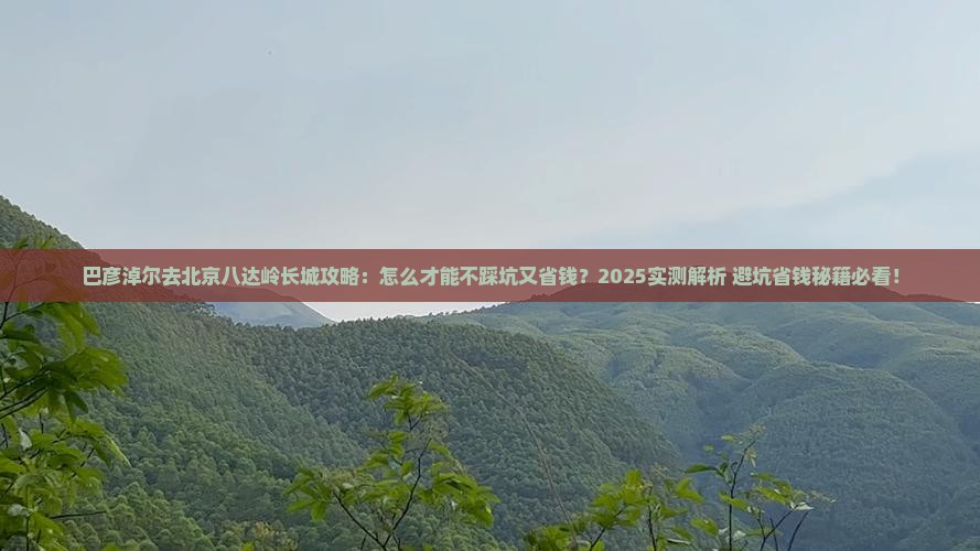 巴彦淖尔去北京八达岭长城攻略