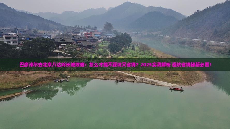 巴彦淖尔去北京八达岭长城攻略