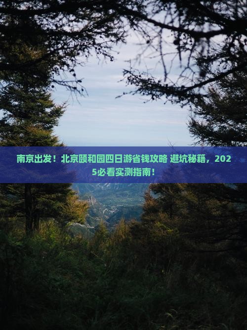 南京去北京颐和园四日游