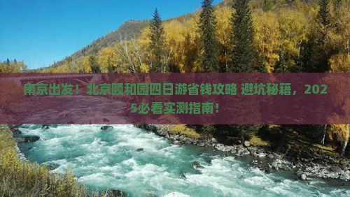 南京去北京颐和园四日游