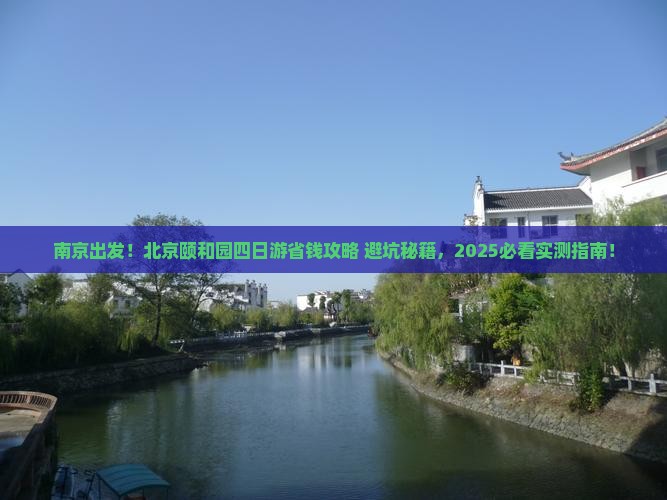 南京去北京颐和园四日游