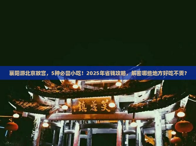 襄阳去北京故宫博物院旅游小吃